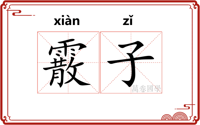 霰子 霰子