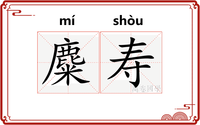 麋寿