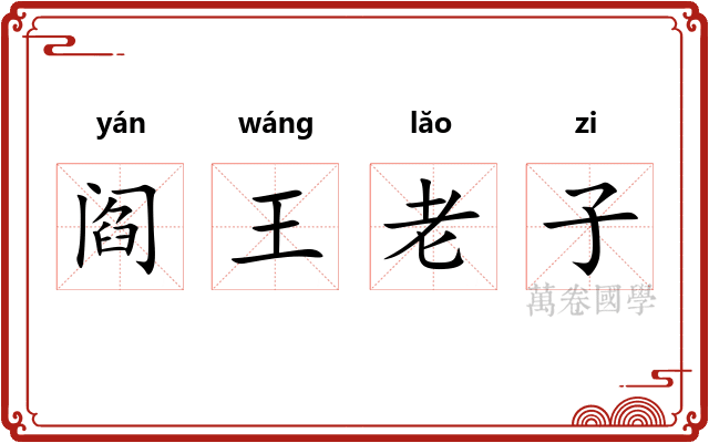阎王老子 阎王老子
