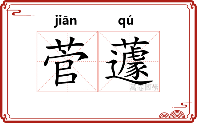菅蘧