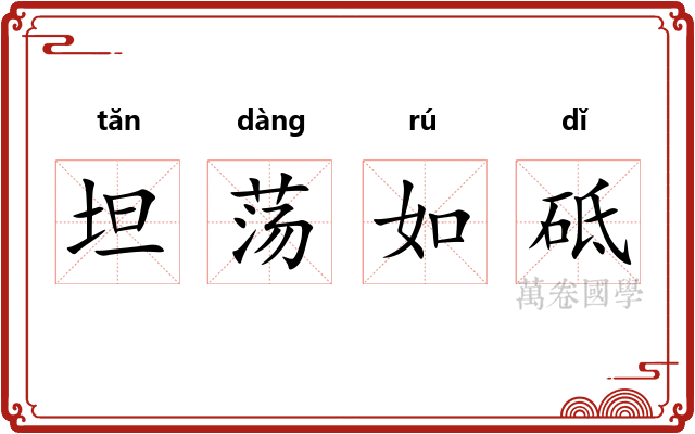 坦荡如砥