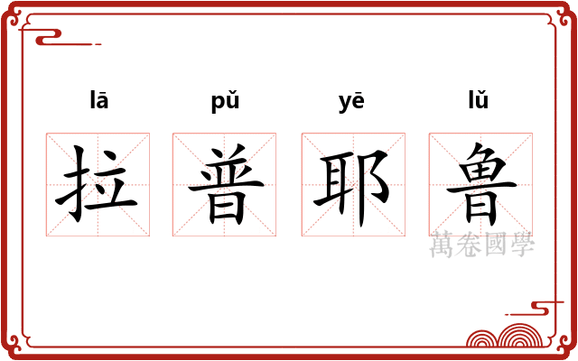 拉普耶鲁