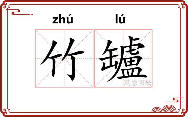 竹罏
