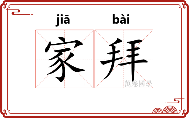 家拜