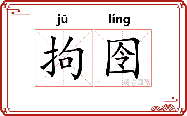 拘囹
