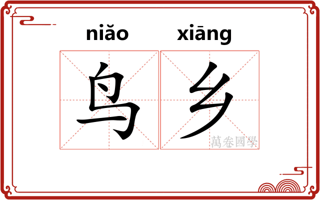 鸟乡