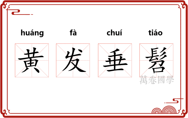 黄发垂髫