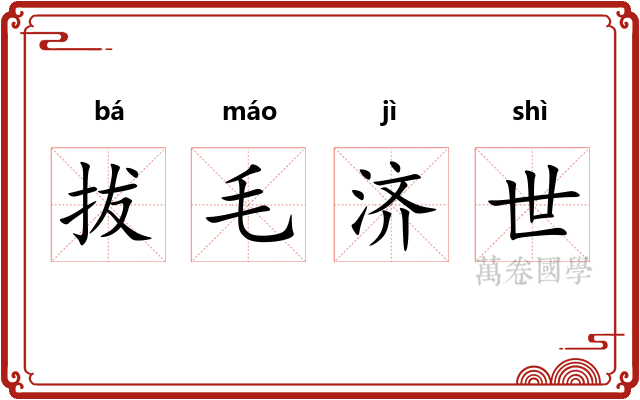 拔毛济世