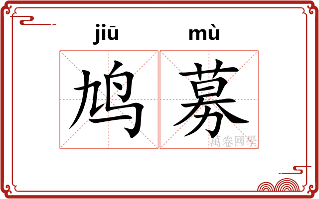 鸠募