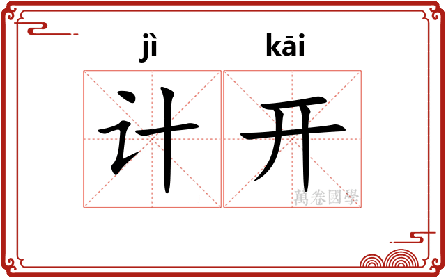 计开