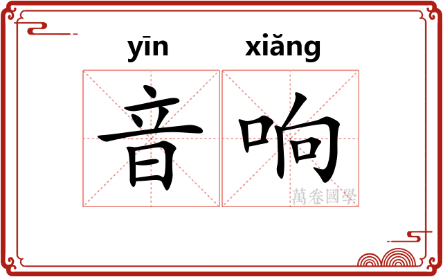 音响