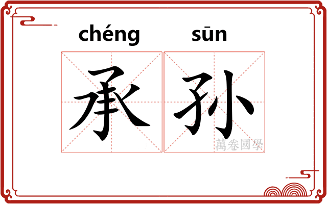 承孙