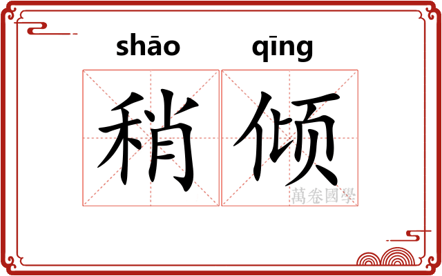 稍倾