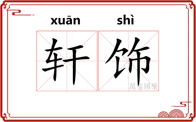 轩饰