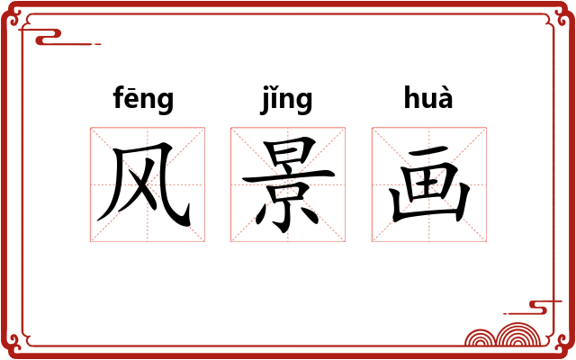风景画