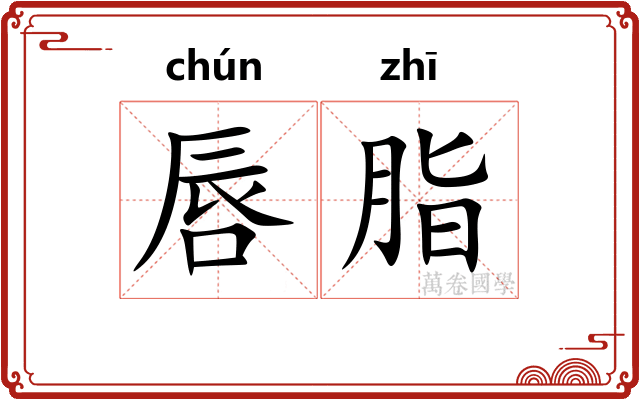 唇脂
