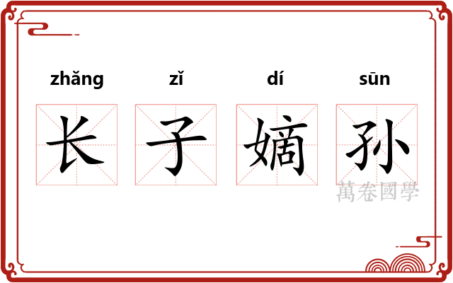 长子嫡孙