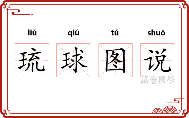 琉球图说