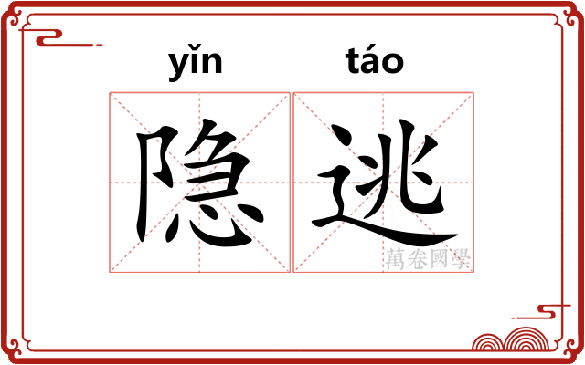 隐逃
