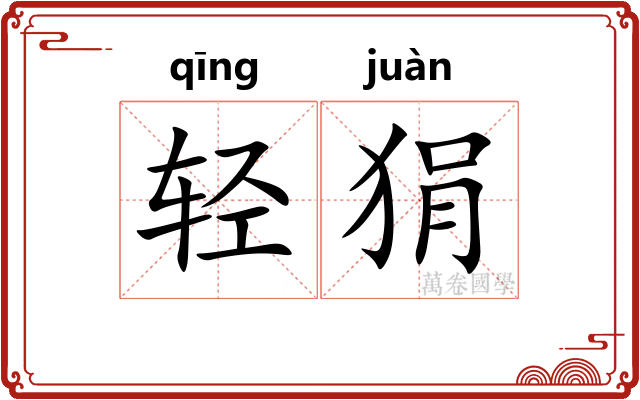 轻狷