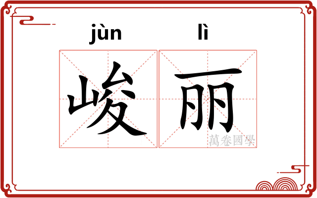 峻丽