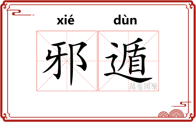 邪遁