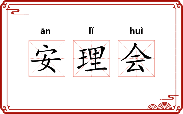 安理会