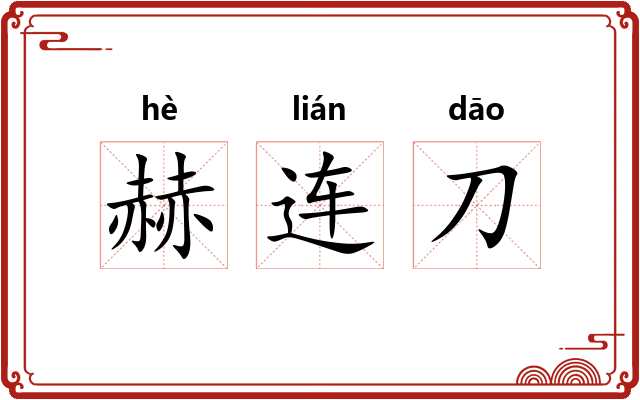 赫连刀
