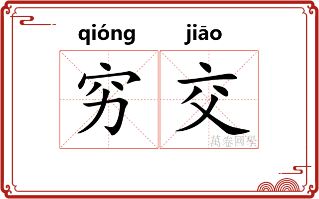 穷交