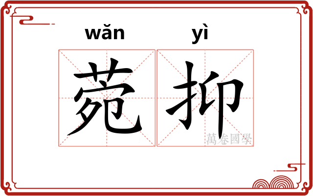 菀抑