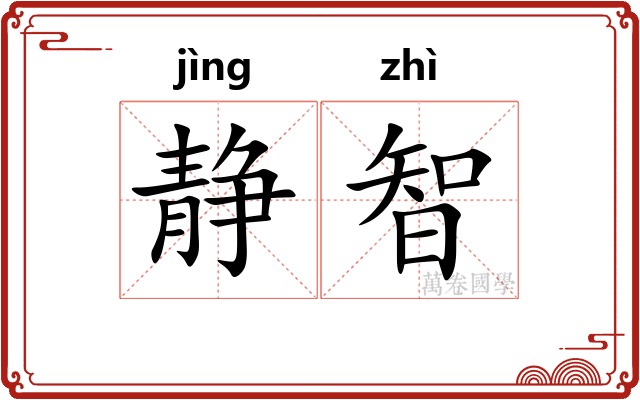 静智