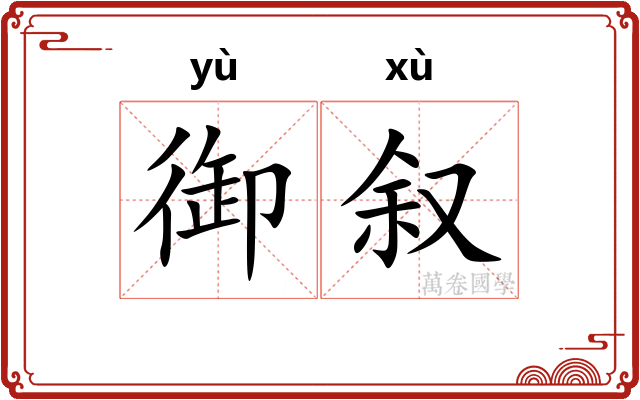御叙