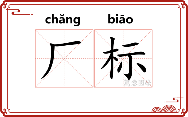 厂标