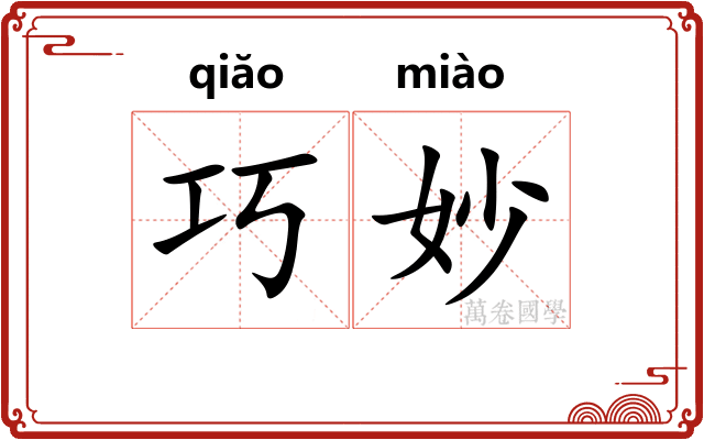 巧妙