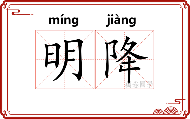 明降