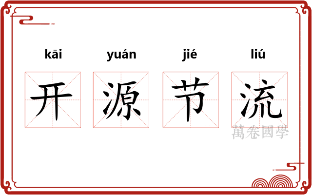 开源节流