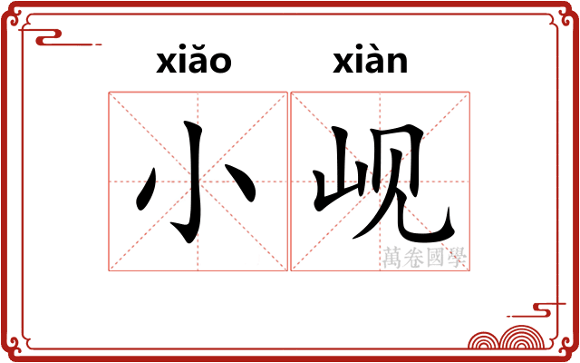 小岘