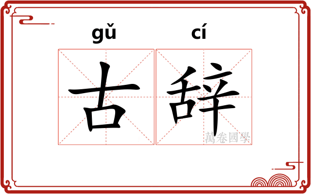古辞
