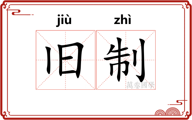旧制