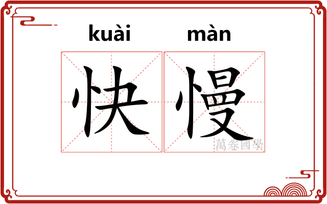 快慢