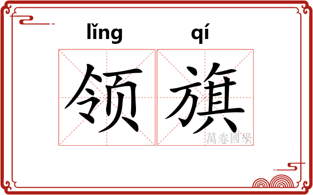 领旗