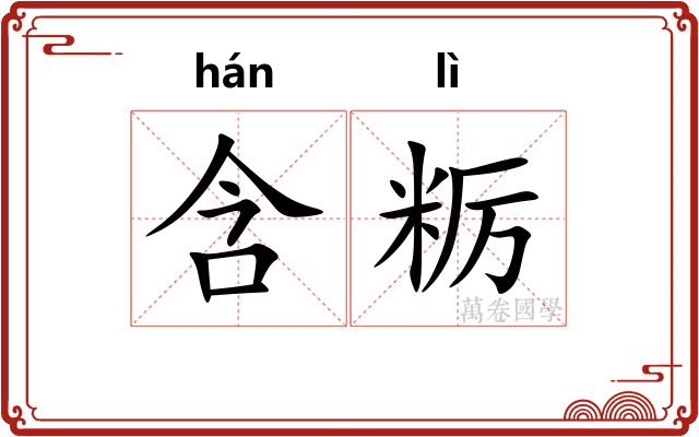 含粝