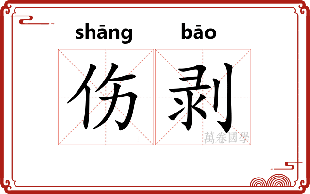 伤剥