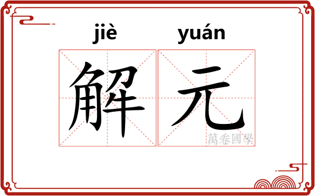 解元