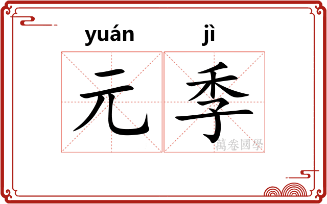 元季