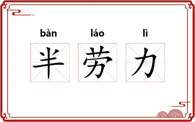 半劳力 半劳力