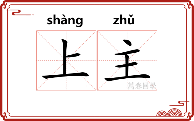 上主 上主