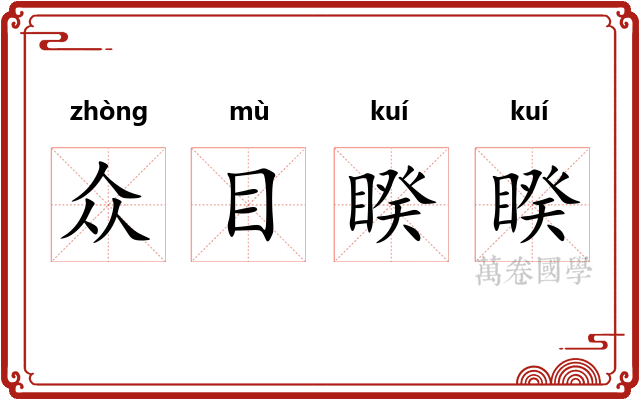 众目睽睽
