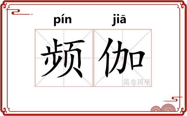 频伽