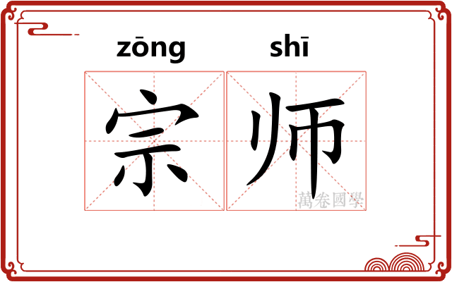 宗师